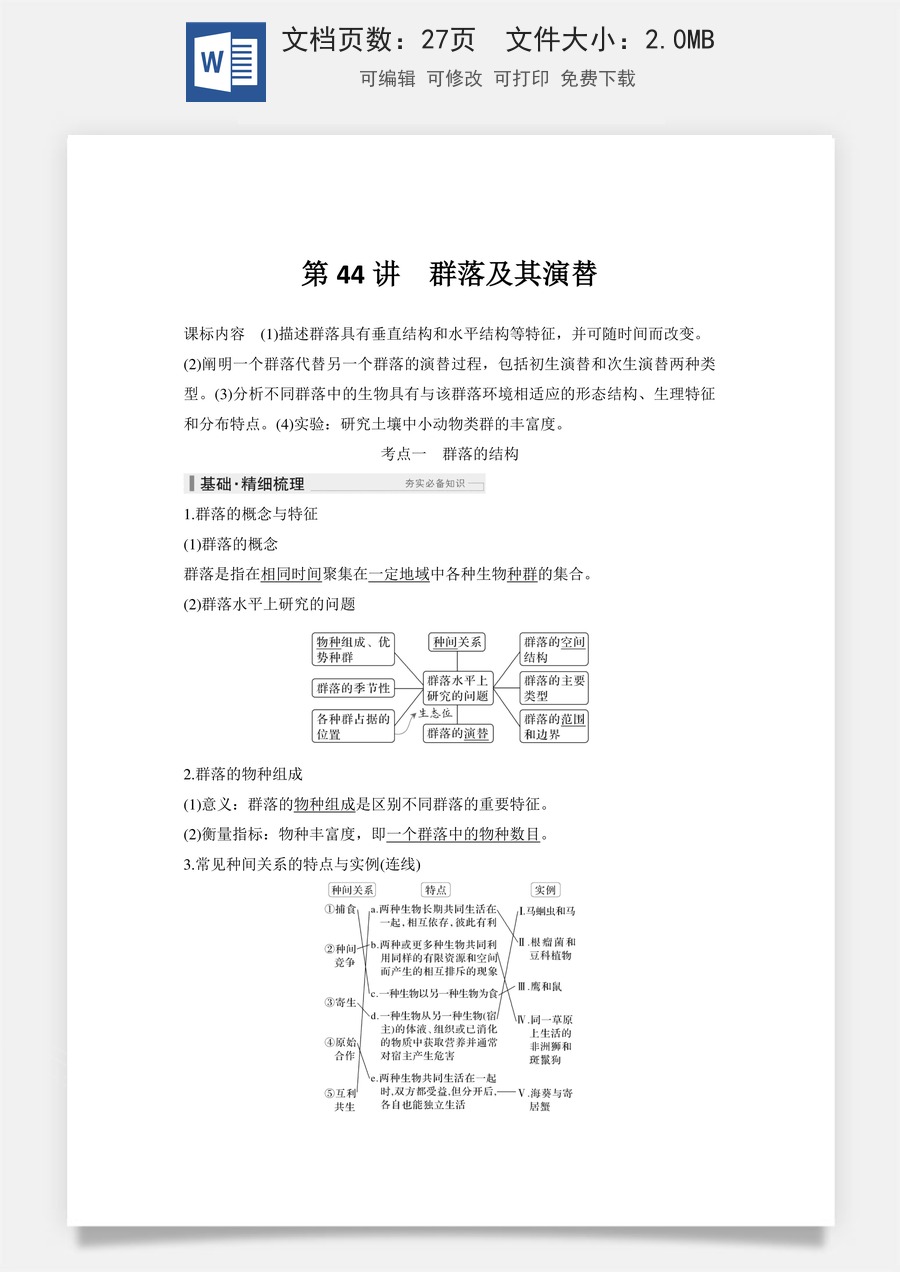 高中-高考总复习-生物-第44讲　群落及其演替.doc